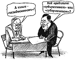 – Как правильно: «сувиренитет» или «суверинитет»?
– А пиши «независимость»
