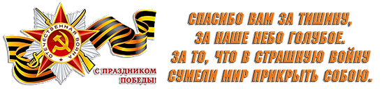 С праздником Победы!