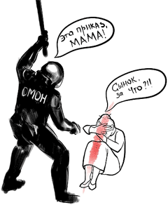 Товарищ майор, а можно не бить меня дубинкой по голове?