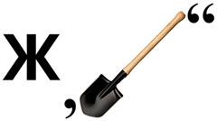 �������� ����� � �����, ��� ��� ��������� ������