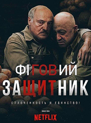 Лукашенко: Пригожин никогда не просил гарантий безопасности для себя