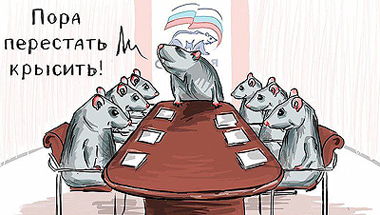 во многих бедах страны виноваты крысы, сомнений нет. Но какие у этих крыс фамилии?