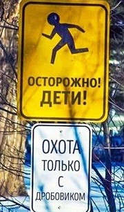 Осторожно! Дети! Охота только с дробовиком!