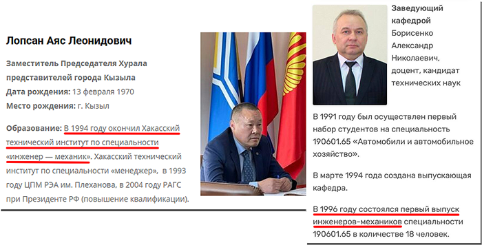 Не исключено,
что Лопсан в этом ВУЗе только числился, а зачётов и лабораторных и курсовых работ
не сдавал