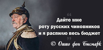 Не в том беда, что Мединский придумывает исторические цитаты Бисмарка...