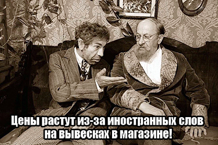 Цены растут из-за иностранных слов на вывесках в магазине!