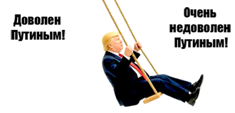 Трамп будет недоволен Путиным по нечётным дням, а Зеленским – по чётным!