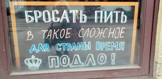 Кто бросит пить в такое время, способен Родину предать!