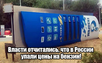 А что за херня с бензином-то?