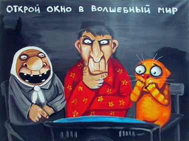 Включи телевизор и успокойся. Всё хорошо. А не так, как в действительности