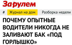 Россиянам начали объяснять, что заправлять полный бак опасно